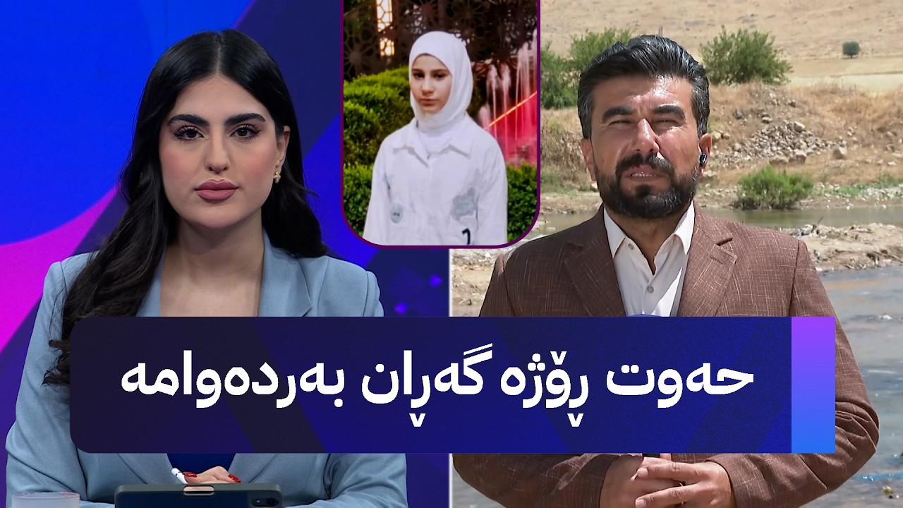 ڤیدیۆ | حەوت ڕۆژە گەڕان بەدوای گەشتیارە ونبووەکەی سەیرانگەی ئەحمەدئاوا بەردەوامە