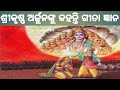 Srikrushna Arjunanku Kahanti Geeta Gyana Srikrushna Arjuna Gahani Mahabharatara Geeta Katha