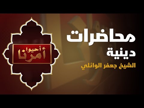 ⁣الشيخ جعفر الوائلي - محرم الحرام 1444هـ