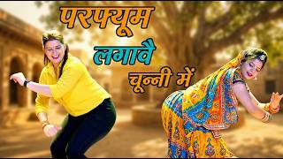 Download lagu परफ्यूम लगावे चुन्नी में | Chuni Me Perfume | Dj Song | New Haryanvi Songs Haryanavi 2026 mp3