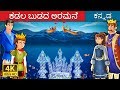 ಕಡಲ ಬುಡದ ಅರಮನೆ | The Castle Under the sea Story | Kannada Stories | Kannada Fairy Tales