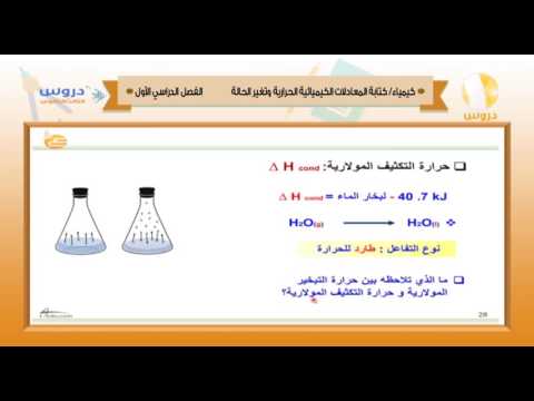 الثالث الثانوي | الفصل الدراسي الأول 1438 | كيمياء | كتابة المعادلات الكميائية الحرارية