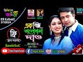 Ek Bindu Bhalobasha | Bangla Karaoke | এক বিন্দু ভালোবাসা দাও | Shakib Khan & Apu 