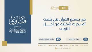 صورة من يسمع القرآن هل ينصت أم يحرّك شفتيه من أجل الثواب؟ - الشيخ عبدالرحمن البراك 6-3-1444 هـ (10375)