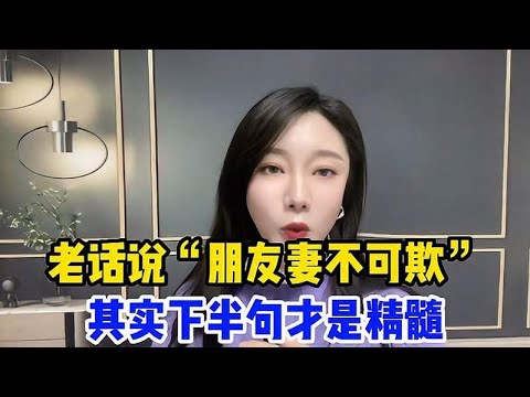 朋友妻不可欺意思