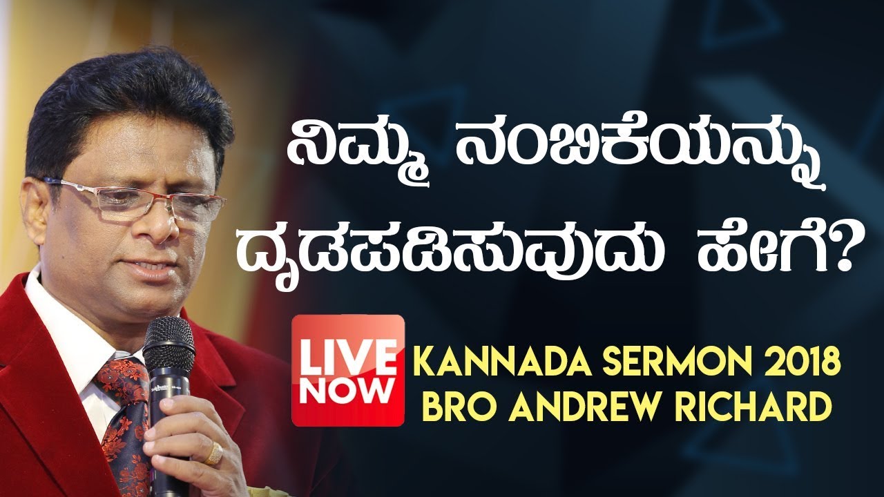 ನಿಮ್ಮ ನಂಬಿಕೆಯನ್ನು ದೃಡಪಡಿಸುವುದು ಹೇಗೆ ? | Kannada Sermon 2018 - Bro Andrew Richard Live