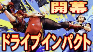 【スト６】データを集計したよ開幕ドライブインパクト【VOICEROID実況】