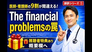 医学英語学習法【誤訳シリーズ①】医師・看護師の9割が間違える医学英語｜「financial problems」は危険！ネイティブ医師はこう受け取る　【MDメディコム】