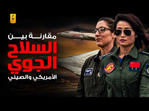 من الأقوى السلاح الجوي الأمريكي أم الصيني؟