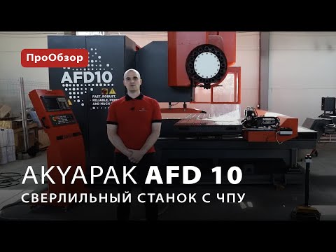 ПроОбзор: сверлильный станок с ЧПУ Akyapak AFD 10