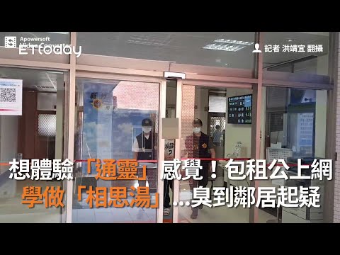 想體驗「通靈」感覺！包租公上網 學做「相思湯」...臭到鄰居起疑