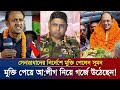 জামিনে মুক্তি পেয়েই আওয়ামীলীগ নিয়