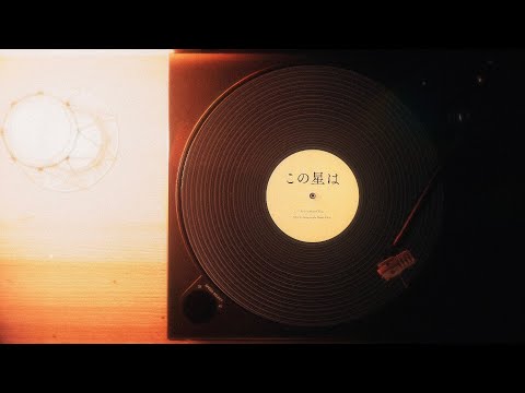 茅原実里 – この星は (Lyric Video)
