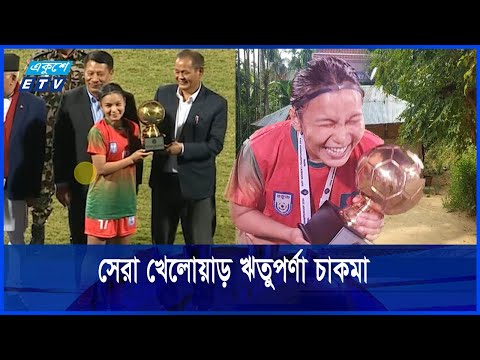 রাঙামাটির দুর্গম পাহাড়ী গ্রামে বেড়ে ওঠেন সেরা খেলোয়াড় ঋতুপর্ণা চাকমা
