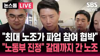 [????속보] "최대 노조가 파업 참여 협박" "집행부가 절차 무시"..삼성전자 초기업노조 조합원들 노동부 진정 | SBS 뉴스속보