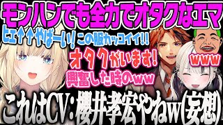 【藍沢エマ】モンハンコラボでも全力でオタクなエマに爆笑するモンスターハンターワイルズ【胡桃のあ、夕刻ロベル、わきを、限界オタク、ドラゴンの裁縫セット、ぶいすぽ】