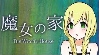 (１)【魔女の家】今日から狂人(俺)の家とする【実況プレイ】