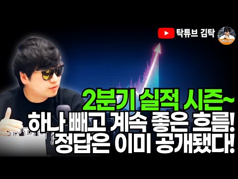 2분기 실적 시즌~ 하나 빼고 계속 좋은 흐름! 정답은 이미 공개됐다!