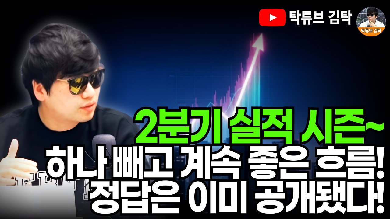 2분기 실적 시즌~ 하나 빼고 계속 좋은 흐름! 정답은 이미 공개됐다!