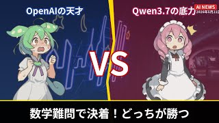 【最後がガチ衝撃】AIニュースTOP5、OpenAIの新次元とQwenの実力【ずんだ×めたん】