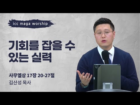 [김산성 목사] 기회를 잡을 수 있는 실력 | ICC마가 | 2023.02.26