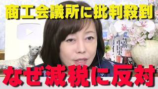減税NGの理由とは…商工会議所に批判殺到‼【非公式日本保守党切り抜き】＃日本保守党  ＃保守党   ＃百田尚樹  #北村晴男 #有本香