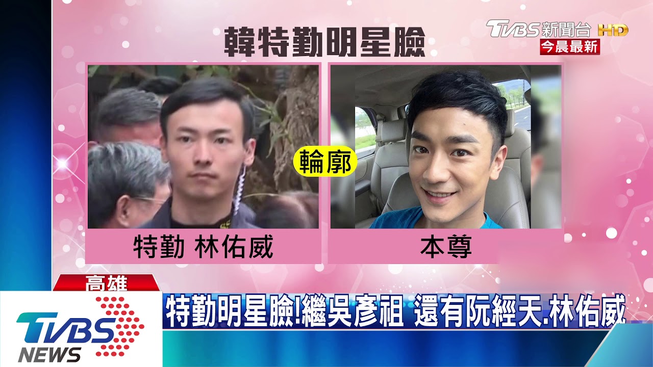 不只吳彥祖！韓國瑜特勤　還有林佑威、阮經天