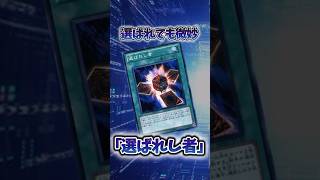【遊戯王】弱すぎたカード「選ばれし者」 #shorts #遊戯王