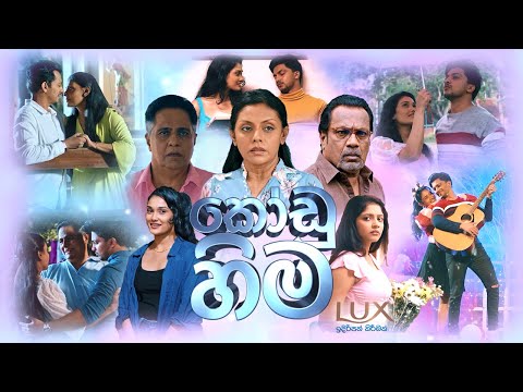 Kodu Hima (කෝඩු හිම) | Christmas Movie | Christmas Special | 25th December 2022