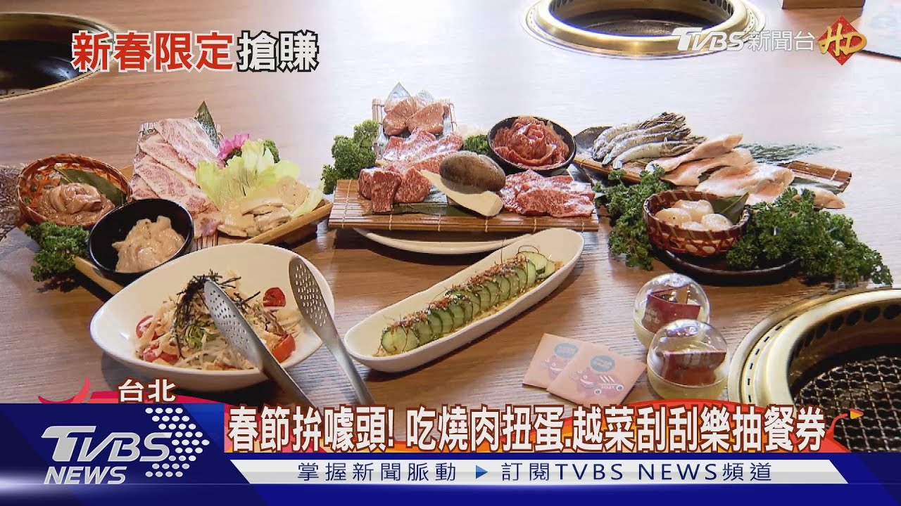 春節拚噱頭! 吃燒肉扭蛋、越菜刮刮樂抽餐券