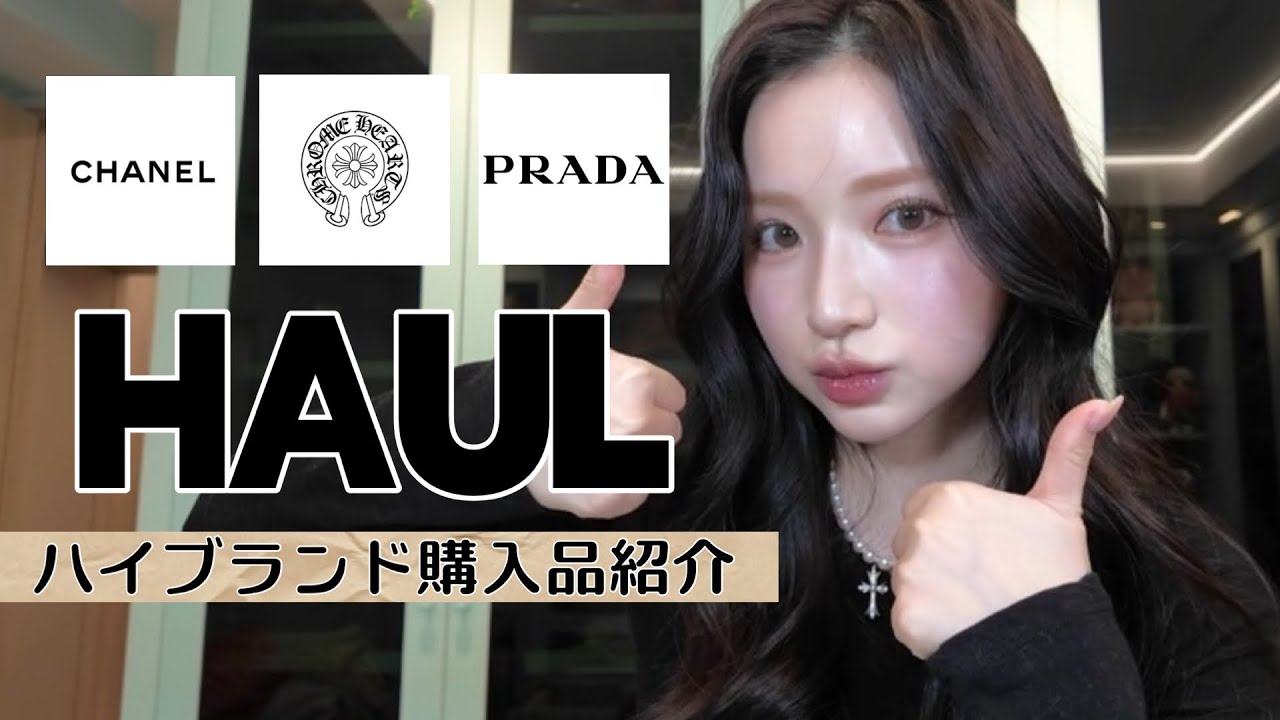 自分のご褒美に😍ハイブラ購入品🤑💸