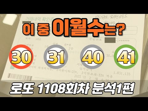 🔥이월1수 확인하세요🔥 [로또분석 1108회차 분석1편] 비고잉또 로또