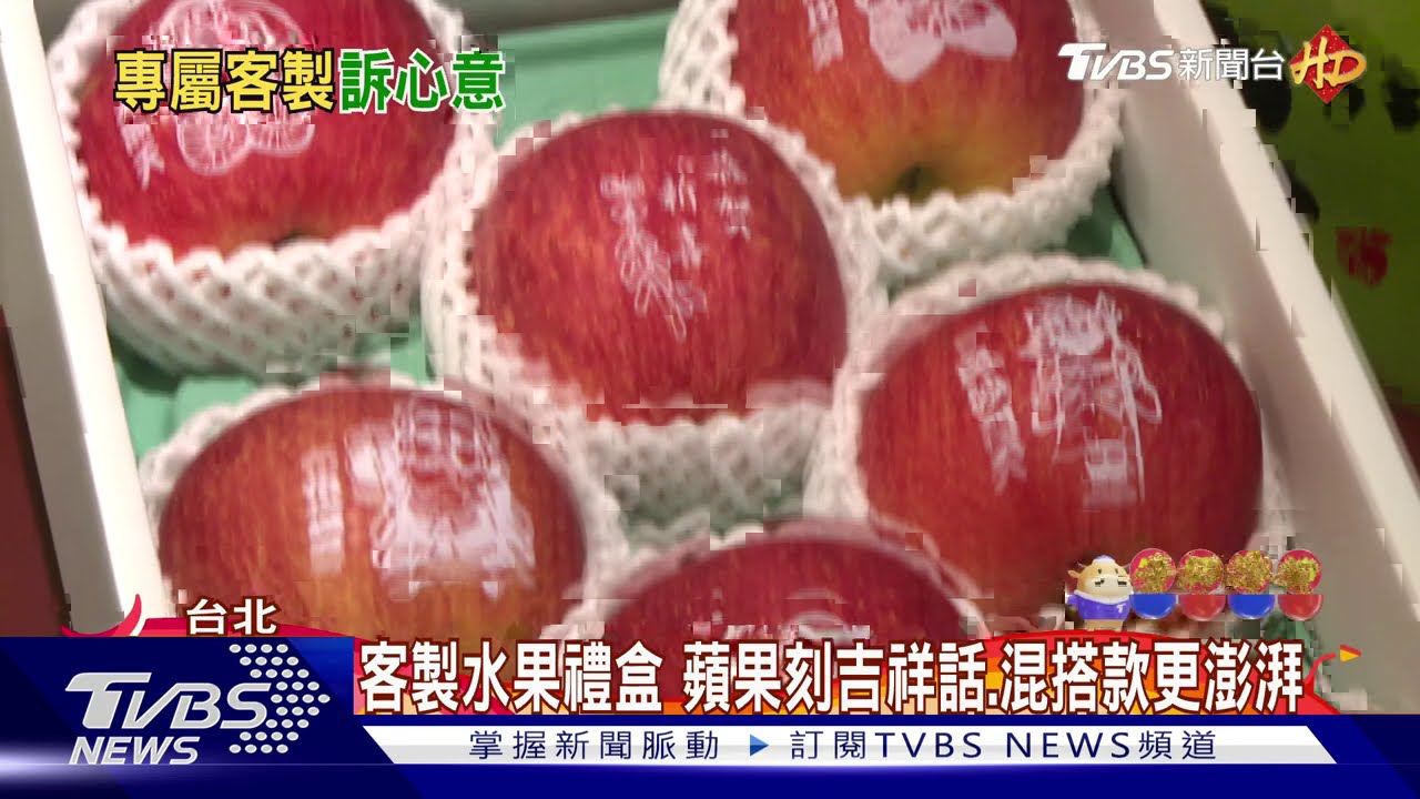 過年送禮拚客製化 「刻字蘋果、草莓花」吸睛