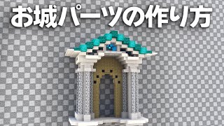 【マイクラ】お城の作り方～真似するだけで作れる建築講座～【三角屋根編】