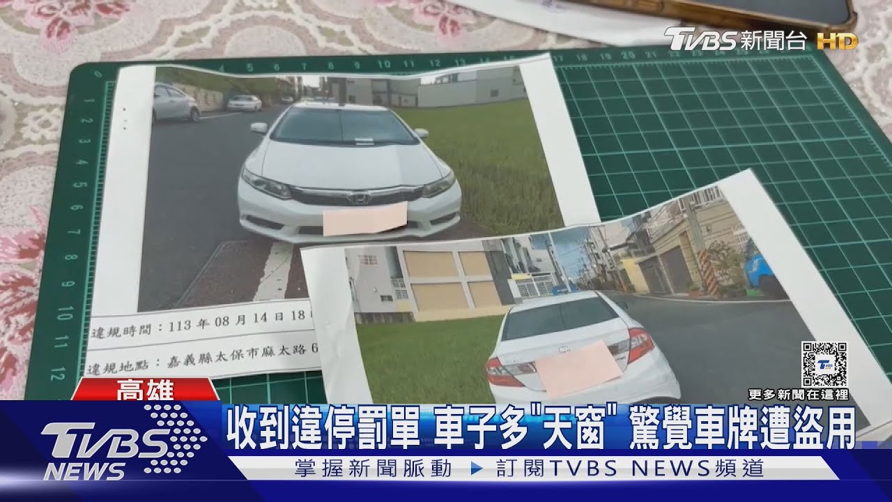 傻眼!收到違停罰單 車子竟多「天窗」!女車主驚覺車牌遭盜用