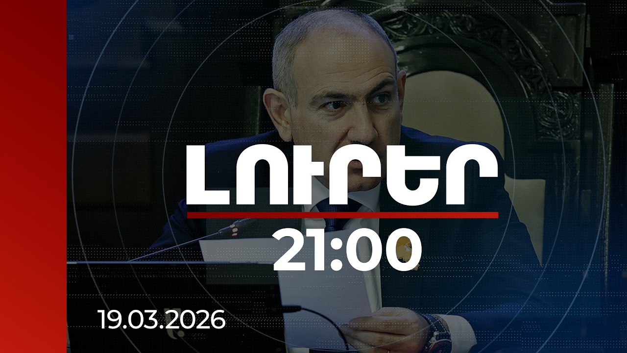 Լուրեր 21:00 | ՀՀ անկախ պետություն լինելը թույլ չտալը ղեկավարել են նախկին 3 նախագահները. վարչապետ