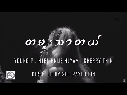 Ta Mue Thar Tal - Young P | Htet Hlyam Hmue | Cherry Thin