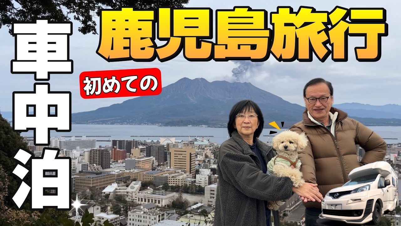【鹿児島車中泊】桜島の噴煙が凄すぎて絶句…車中泊の最後に待っていた予想外の結末