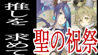 シノアリス［聖の祝祭］このタイミングで人魚姫！？〜推しを狙って引いて行く！