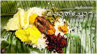 പൊതിച്ചോറ് | Kerala Special Pothichoru | Lunch | Meal Wrapped in Banana Leaf | AMEYA DEV | EP #280
