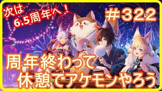 【アッシュテイル】周年も終わったから休憩しながらアケモンでもやろうｗ　＃３２２