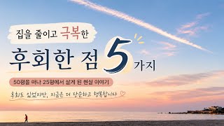 Download lagu 25평으로 줄이고 후회한 점 5가지 (그래도 다시 돌아가진 않을 것 같아요) mp3 Download lagu 25평으로 줄이고 후회한 점 5가지 (그래도 다시 돌아가진 않을 것 같아요) mp3