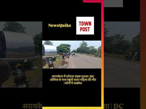 सरायकेला में दर्दनाक सड़क हादसा, DC ऑफिस के पास स्कूटी सवार महिला की मौत, लोगों में आक्रोश