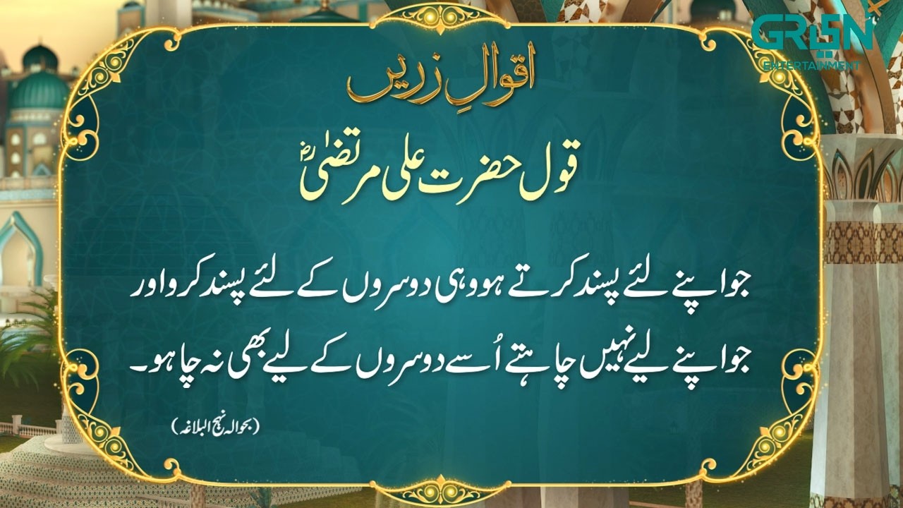 Aqwal e Zareen | Hazrat Ali (R.A) Ka Farman | Ramzan Day 06 | Green TV