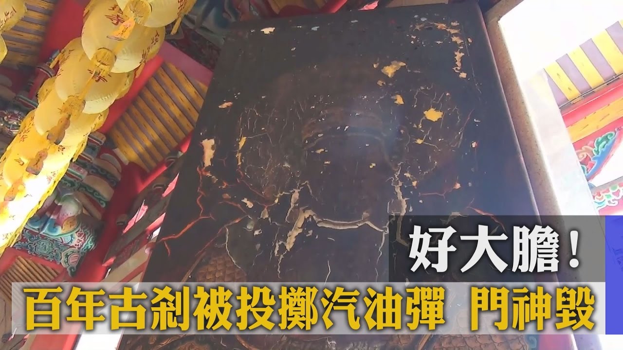 好大膽!百年古剎被投擲汽油彈 門神毀容