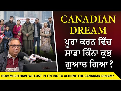 Trying to Achieve the Canadian Dream | Canadian Dream ਪੂਰਾ ਕਰਨ ਵਿੱਚ ਸਾਡਾ ਕਿੰਨਾ ਕੁਝ ਗੁਆਚ ਗਿਆ ?