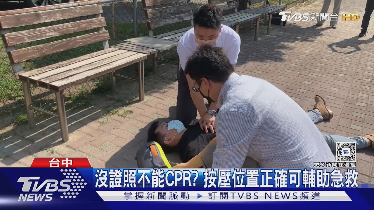 沒證照不能CPR? 按壓位置正確可輔助急救