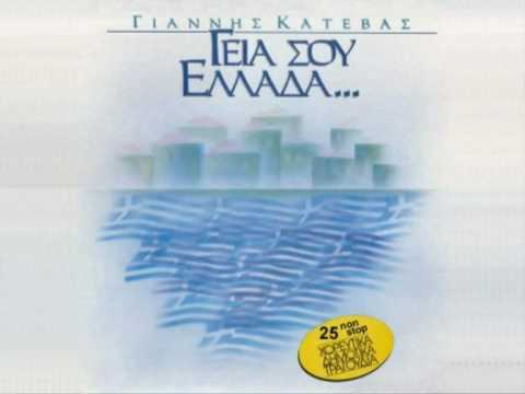 Greek Folk Song (Yiasou Ellada) by Katevas / Γειά σου Ελλάδα - Κατέβας