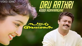 Oru Rathri Koodi | Summer In Bethlahem | Sureshgopi | Manju Warrier | Vidyasagar | Video Song