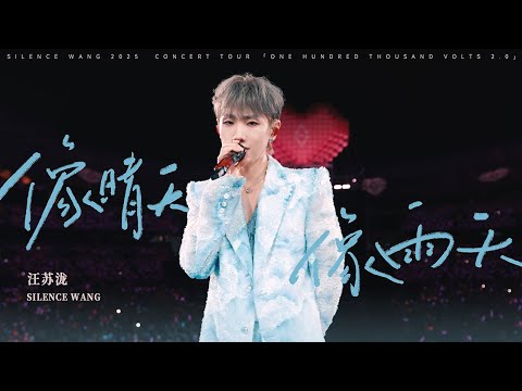 汪苏泷 Silence Wang ［像晴天像雨天］十万伏特2.0 Official Stage Video
